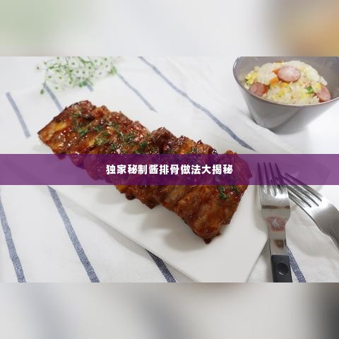 独家秘制酱排骨做法大揭秘