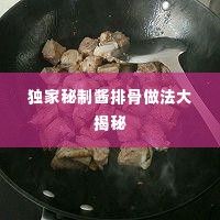 独家秘制酱排骨做法大揭秘