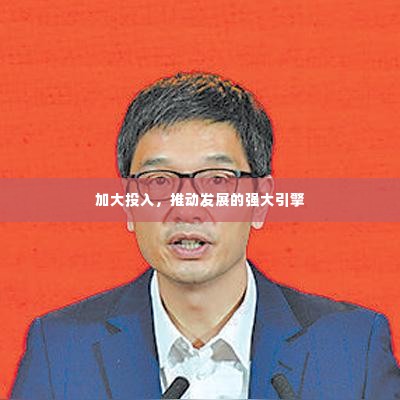 加大投入，推动发展的强大引擎