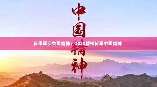 传承落实中国精神：2020精神传承中国精神 