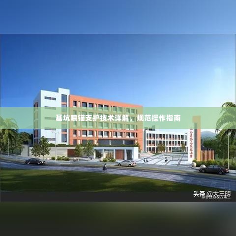 基坑喷锚支护技术详解,规范操作指南