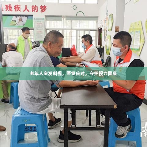 老年人突发斜视,警觉应对,守护视力健康