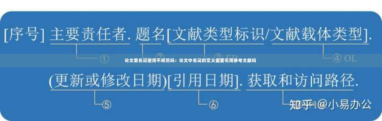 论文里名词使用不规范吗:论文中名词的定义需要引用参考文献吗