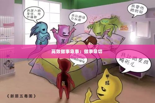 高效做事急事:做事急切