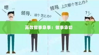 高效做事急事:做事急切
