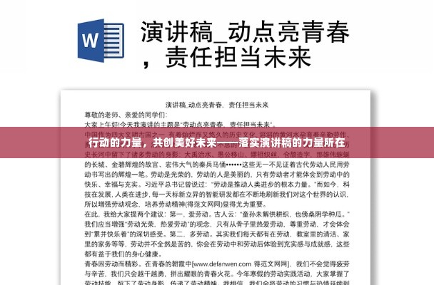 行动的力量，共创美好未来——落实演讲稿的力量所在