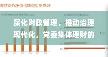 深化财政管理,推动治理现代化,党委集体理财的实施路径与成效展望