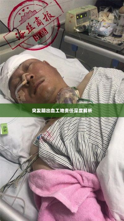 突发脑出血工地责任深度解析