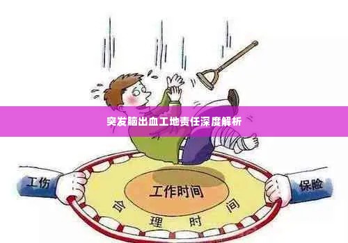 突发脑出血工地责任深度解析