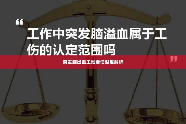 突发脑出血工地责任深度解析