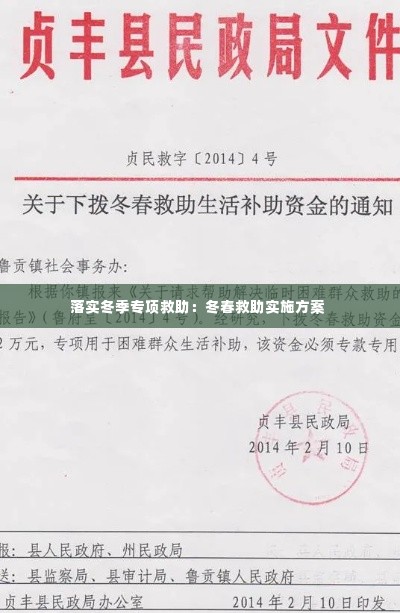 落实冬季专项救助：冬春救助实施方案 
