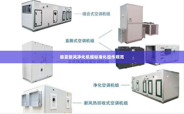 临夏新风净化机组标准化操作规范