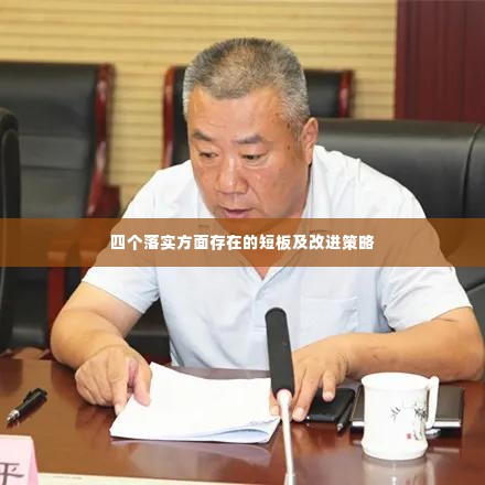四个落实方面存在的短板及改进策略