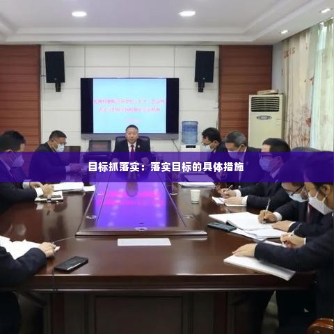 目标抓落实:落实目标的具体措施