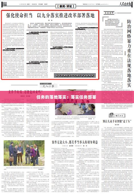 任务的落地落实:落实任务部署