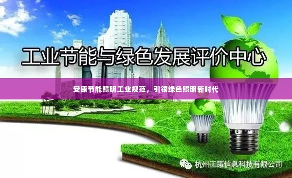 安康节能照明工业规范，引领绿色照明新时代