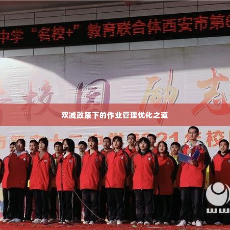 双减政策下的作业管理优化之道