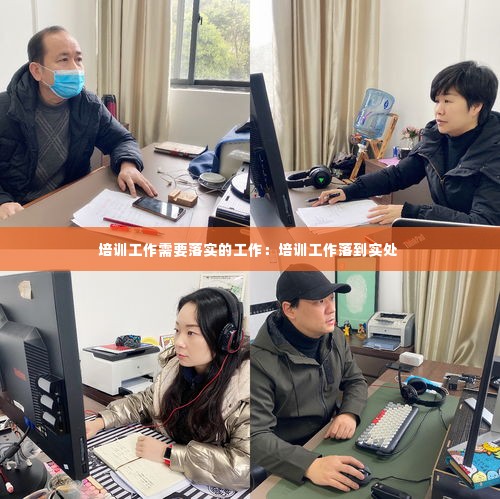 培训工作需要落实的工作:培训工作落到实处