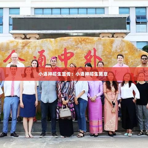 小语种招生宣传:小语种招生简章