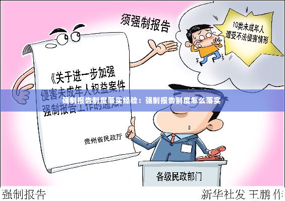 强制报告制度落实经验：强制报告制度怎么落实 