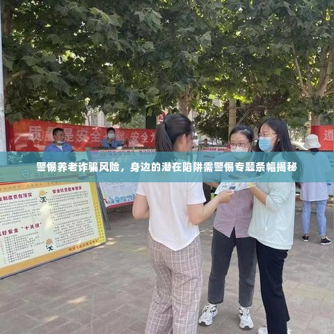 警惕养老诈骗风险,身边的潜在陷阱需警惕专题条幅揭秘