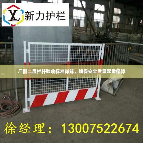 厂棚二层栏杆验收标准详解,确保安全质量双重保障