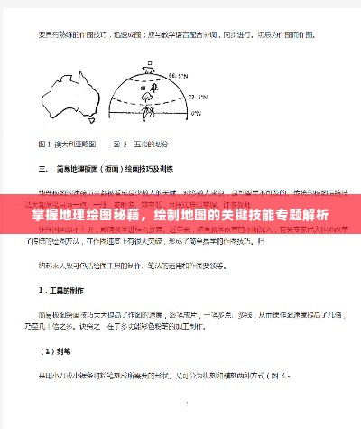 掌握地理绘图秘籍,绘制地图的关键技能专题解析