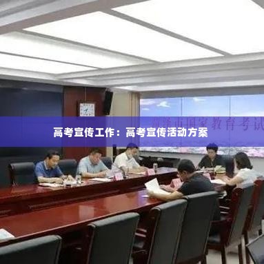 高考宣传工作:高考宣传活动方案
