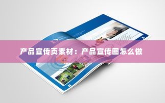 产品宣传页素材：产品宣传图怎么做 