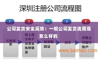 公司发货安全高效：一般公司发货流程是怎么样的 