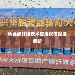 桥梁碳纤维技术应用规范深度解析