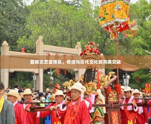 朝鲜文艺宣传队，传统与现代文化的完美交融