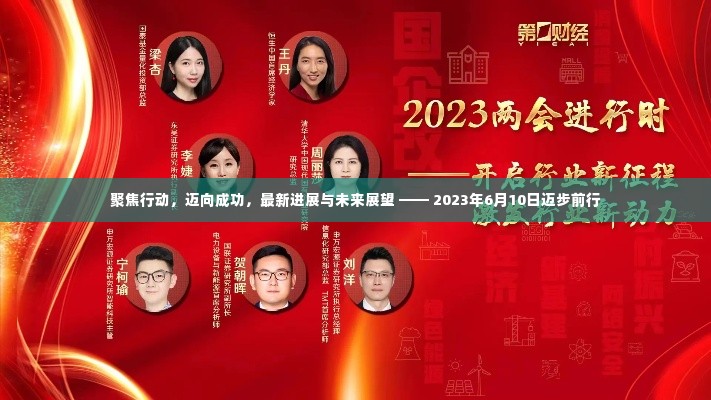 聚焦行动,迈向成功,最新进展与未来展望 —— 2023年6月10日迈步前行