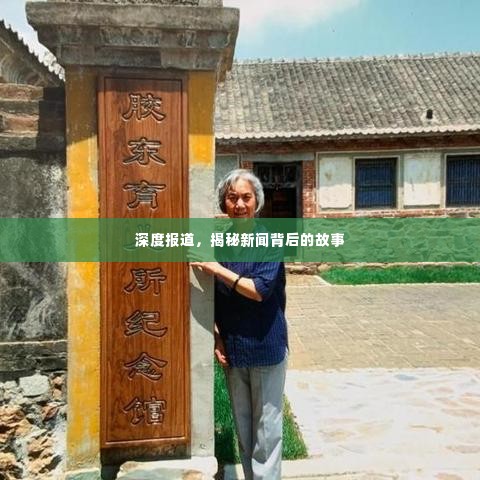 深度报道,揭秘新闻背后的故事