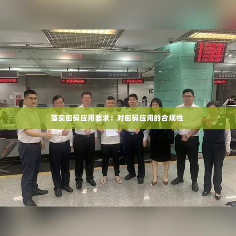 落实密码应用要求:对密码应用的合规性