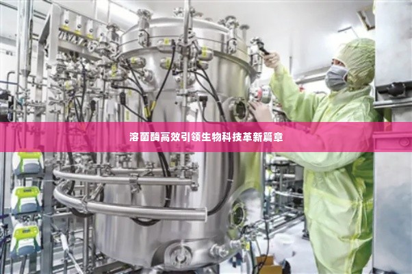 溶菌酶高效引领生物科技革新篇章