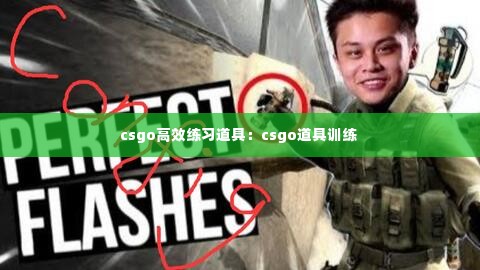 csgo高效练习道具:csgo道具训练