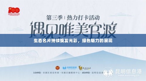 生态名片持续焕发光彩，绿色魅力的展现