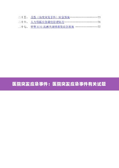 医院突发应急事件:医院突发应急事件有关试题