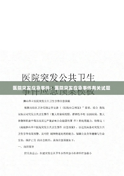 医院突发应急事件:医院突发应急事件有关试题
