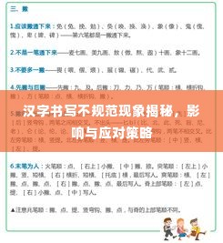 汉字书写不规范现象揭秘,影响与应对策略