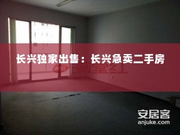 长兴独家出售:长兴急卖二手房