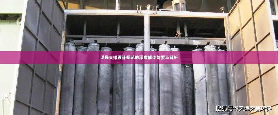 滤袋支撑设计规范的深度解读与要点解析