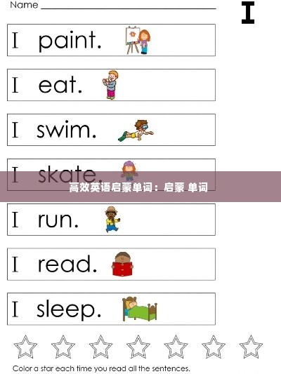 高效英语启蒙单词：启蒙 单词 