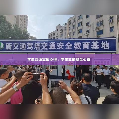 学生交通宣传心得:学生交通安全心得