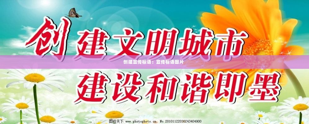 创建宣传标语：宣传标语图片 