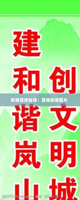 创建宣传标语:宣传标语图片