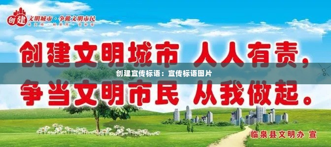 创建宣传标语:宣传标语图片