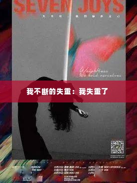 我不断的失重:我失重了