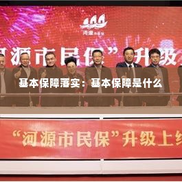 基本保障落实:基本保障是什么